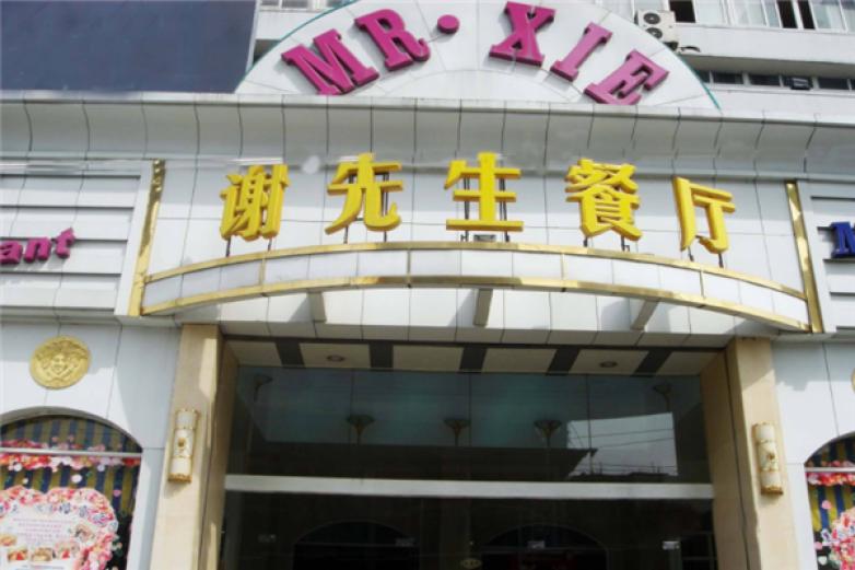 谢先生餐厅